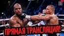 БОЙ Фабио Уордли vs Даниэль Дюбуа/ ТРАНСЛЯЦИЯ, Где Смотреть? ПРОГНОЗЫ