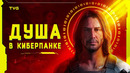 Что такое «душа» в киберпанке? | Философия Cyberpunk 2077, скрытый смысл и анализ сюжета игры
