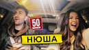 НЮША – о песнях КРИДА и ТИМАТИ. Новая грудь. 15 см Ивлеевой 50 вопросов