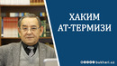 ХАКИМ АТ-ТЕРМИЗИ