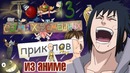 ТОП 13 самых смешных приколов из АНИМЕ