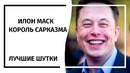 Илон Маск – Король Сарказма