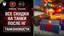 Танконовости №280 – Все скидки на танки после НГ