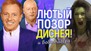 Лживые лицемеры! Очередной скандал вокруг компании Дисней/Боб Айгер опозорился по полной