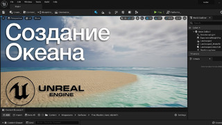 Unreal Engine 5 Создание Океана и Пляжа | Генерация Воды