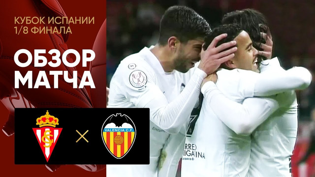 Спортинг – Валенсия | Кубок Испании 2022/23 | 1/8 финала | Обзор матча