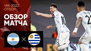 Аргентина – Уругвай | Чемпионат Мира 2022 | Квалификация