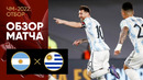Аргентина – Уругвай | Чемпионат Мира 2022 | Квалификация