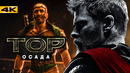Тор 5: Осада. Новый план Marvel на Бога Грома