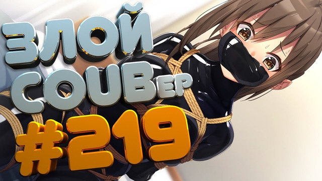 Злой best coub forever #219