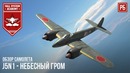 J5n1 – небесный гром в war thunder