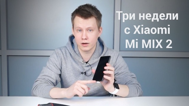 Три недели с Xiaomi Mi MIX 2