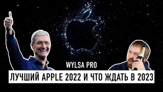 Wylsa Pro: лучший Apple в 2022 и что ждать от ребят из Купертино в 2023