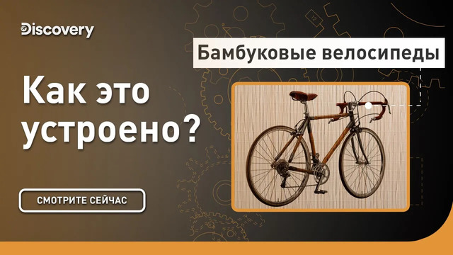 Бамбуковые велосипеды | Как это устроено | Discovery