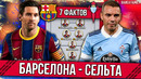Барселона – Сельта | 7 фактов перед Чемпионским матчем Ла Лиги