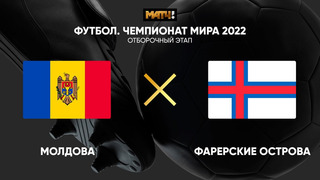 Молдова – Фарерские острова | Чемпионат Мира 2022 | Квалификация | 1-й тур