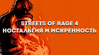 Streets of Rage 4: ностальгия и искренность кулачных мюзиклов