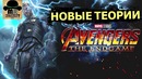 НОВЫЕ сливы и теории! Мстители 4 – ФИНАЛ [2019]