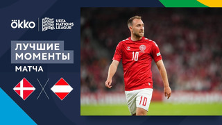 Дания – Австрия | Лига наций 2022/23 | 4-й тур | Обзор матча