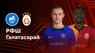 РФШ — Галатасарай | Лига Европы 2024/25 | 2-й тур | Обзор матча