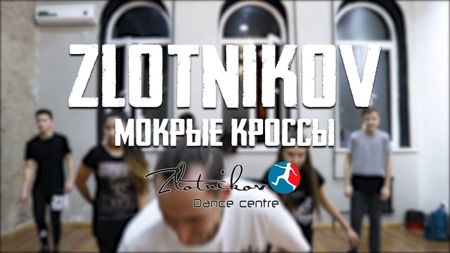 Zlotnikov – Hip-Hop | Мокрые Кроссы