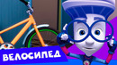 Фиксики — фиксипелка «Велосипед» — новый клип