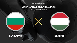 Болгария – Венгрия | Квалификация ЧЕ 2024 | 9-й тур | Обзор матча