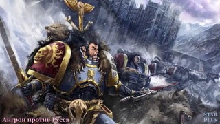 Warhammer 40000 История мира – Ангрон против Русса