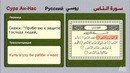 Сура Ан-Нас سورة الناس (روسى)
