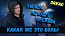 Dread: Какая же это боль (Crystal Maiden, Dota 2)