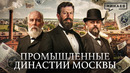 Династии московских промышленников / Уроки истории / МИНАЕВ