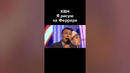 КВН Песня про Феррари #shorts