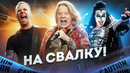 МЕРЗКИЕ ПОСТУПКИ МУЗЫКАНТОВ I Metallica, Kiss, Эксл Роуз, Джимми Сэвил