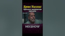 Герои экшена: Почему Брюс Уиллис завершил карьеру #shorts #миксшоу #брюсуиллис