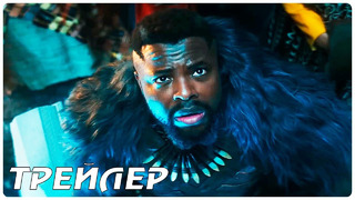 Чёрная Пантера: Ваканда навсегда — Русский трейлер (2022)