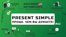 Выпуск #2 | Present Simple – настоящее время в английском | Анатомия Английского
