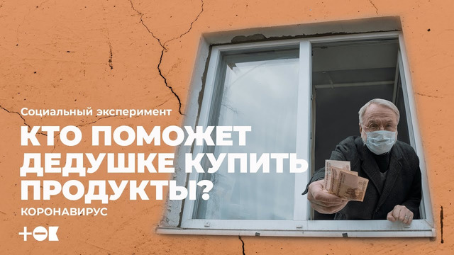Коронавирус. Социальный эксперимент: кто поможет дедушке купить продукты | TOK