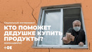 Коронавирус. Социальный эксперимент: кто поможет дедушке купить продукты | TOK