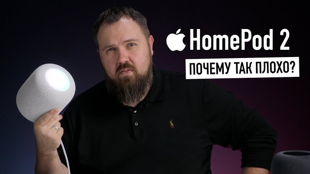 HomePod 2 – вторая умная колонка от Apple. Но почему так плохо