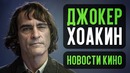 Новый Джокер Феникс детский Веном и самый дешёвый фильм Марвел – Новости кино