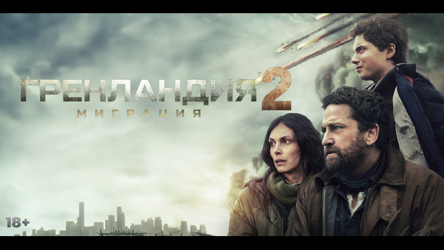 Гренландия 2 – Миграция | Фильм 2026