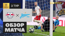 РБ Лейпциг – Зенит | Лига чемпионов 2019/20 | Групповой этап | Обзор матча