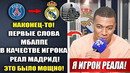 ВСЕ! ПЕРВОЕ ИНТЕРВЬЮ МБАППЕ В КАЧЕСТВЕ ИГРОКА РЕАЛ МАДРИД! ТРАНСФЕР МБАППЕ В РЕАЛ УЖЕ ОФОРМЛЕН