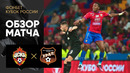 ЦСКА – Урал | Кубка России 2022/23 | Обзор матча