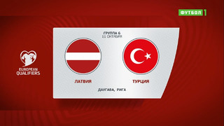 Латвия – Турция | Чемпионат Мира 2022 | Квалификация | 8-й тур