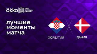 Хорватия – Дания | Лига наций 2022/23 | 5-й тур | Обзор матча