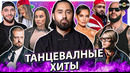 ТАНЦЕВАЛЬНЫЙ ХИТ 2024! Лучшие Песни для Танца