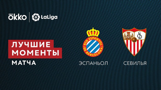 Эспаньол – Севилья | Ла Лига 2021/22 | 25-й тур | Обзор матча