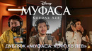 Как дублировали «Муфаса: Король Лев» | Фильм Disney 2024