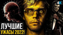 Лучшие новые ужасы 2022 года
